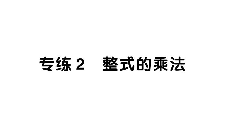 初中数学新北师大版七年级下册期末专练2 整式的乘法作业课件2025春季第1页