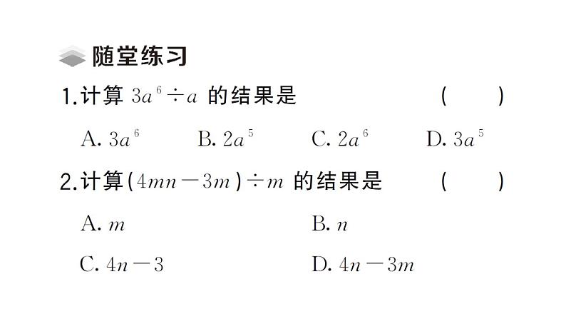 初中数学新北师大版七年级下册第一章4 整式的除法课堂作业课件2025春第3页