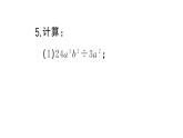 初中數(shù)學(xué)新北師大版七年級(jí)下冊第一章4 整式的除法課堂作業(yè)課件2025春