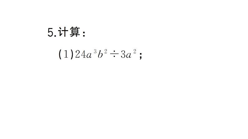 初中数学新北师大版七年级下册第一章4 整式的除法课堂作业课件2025春第5页