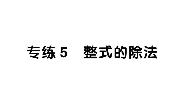 初中数学新北师大版七年级下册期末专练5 整式的除法作业课件2025春季第1页