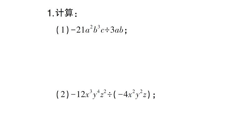 初中数学新北师大版七年级下册期末专练5 整式的除法作业课件2025春季第2页