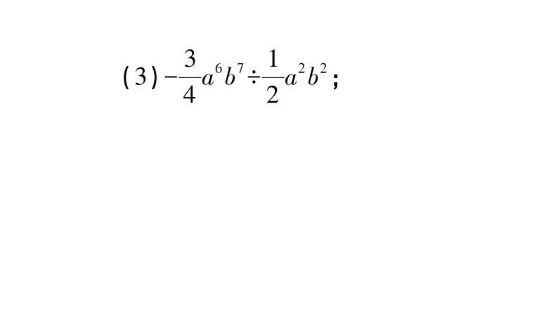 初中数学新北师大版七年级下册期末专练5 整式的除法作业课件2025春季第3页