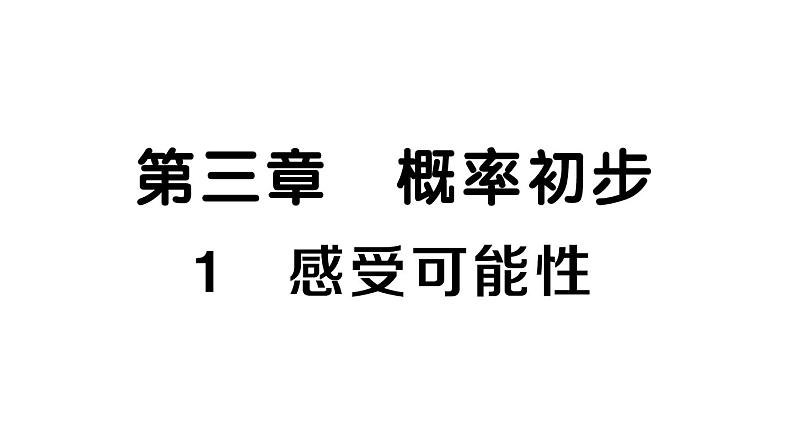 初中数学新北师大版七年级下册第三章1 感受可能性课堂作业课件2025春第1页