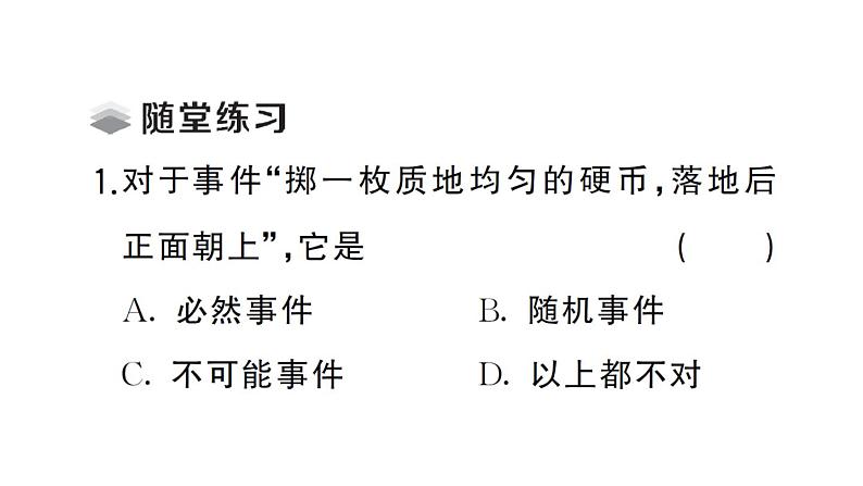 初中数学新北师大版七年级下册第三章1 感受可能性课堂作业课件2025春第3页