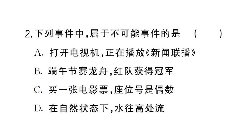 初中数学新北师大版七年级下册第三章1 感受可能性课堂作业课件2025春第4页