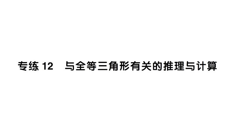 初中数学新北师大版七年级下册期末专练12 与全等三角形有关的推理与计算作业课件2025春季第1页