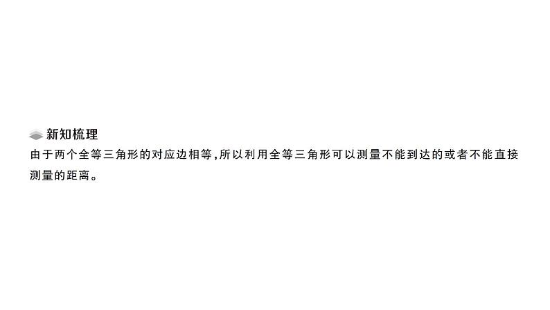 初中数学新北师大版七年级下册第四章4 利用三角形全等测距离课堂作业课件2025春第2页