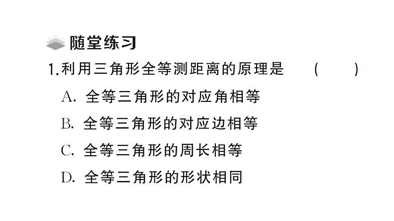 初中数学新北师大版七年级下册第四章4 利用三角形全等测距离课堂作业课件2025春第3页