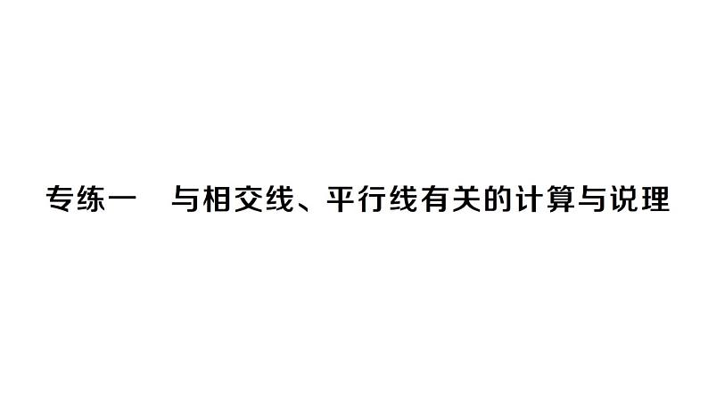 初中数学新北师大版七年级下册专练一 与相交线、平行线有关的计算与说理作业课件2025春第1页