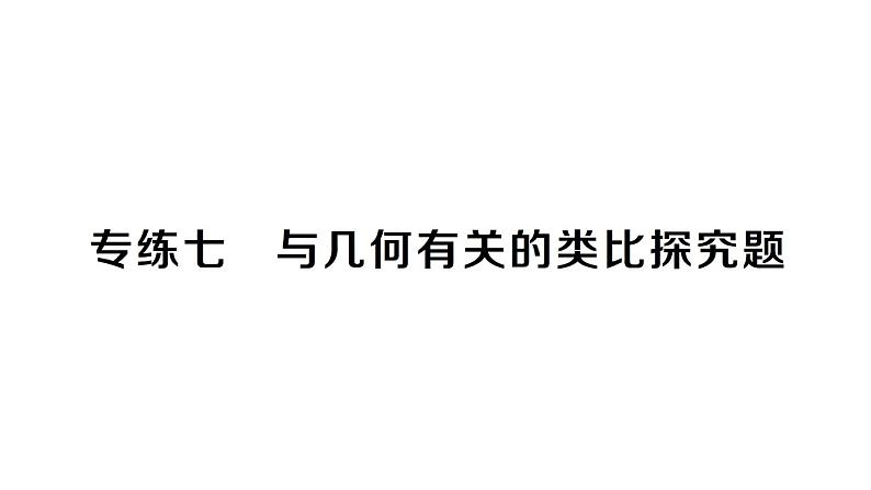 初中数学新北师大版七年级下册专练七 与几何有关的类比探究题作业课件2025春第1页