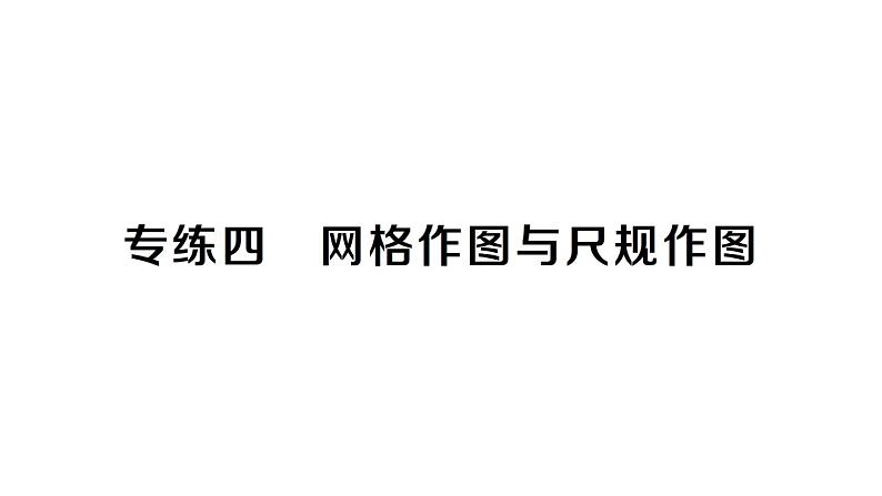 初中数学新北师大版七年级下册专练四 网格作图与尺规作图作业课件2025春第1页