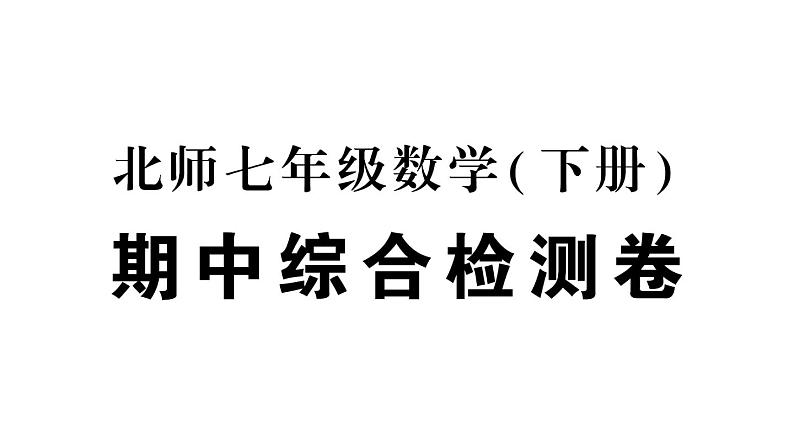 初中数学新北师大版七年级下册期中综合检测卷综合训练作业课件2025春季第1页