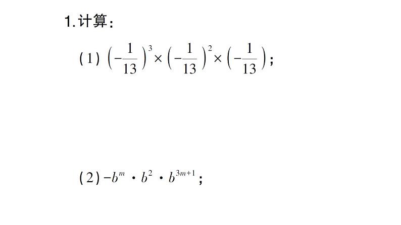 初中数学新北师大版七年级下册期末专练1 幂的运算作业课件2025春季第2页