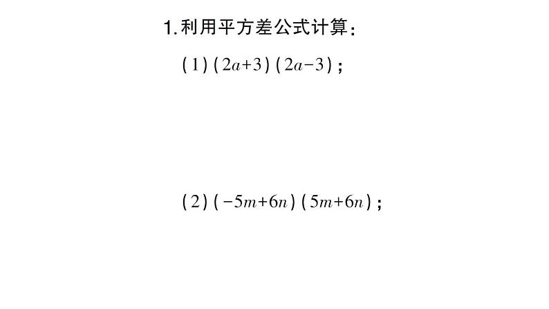 初中数学新北师大版七年级下册期末专练3 平方差公式作业课件2025春季第2页