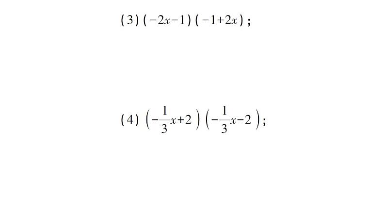 初中数学新北师大版七年级下册期末专练3 平方差公式作业课件2025春季第3页