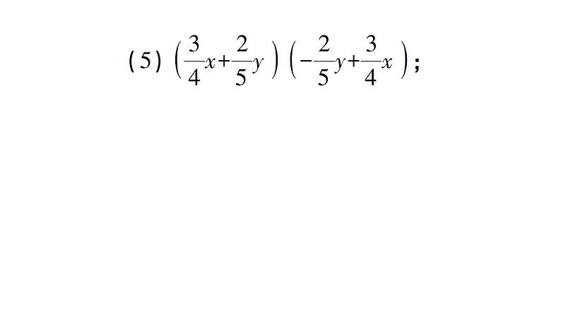 初中数学新北师大版七年级下册期末专练3 平方差公式作业课件2025春季第4页