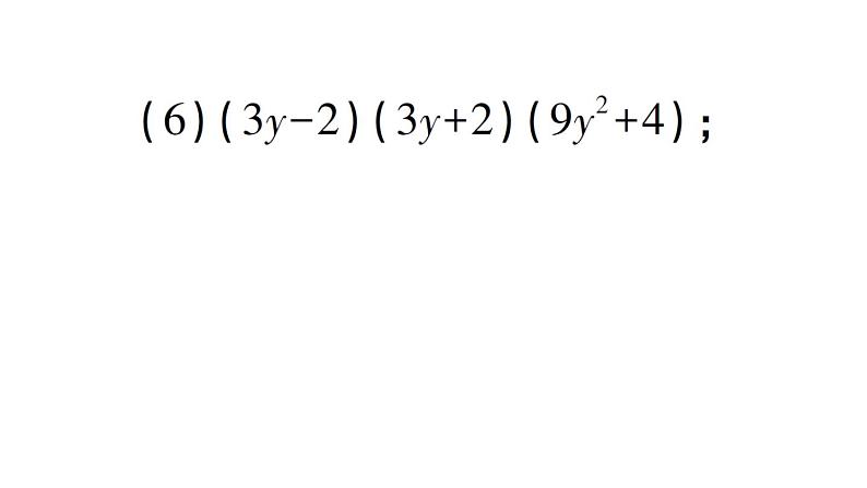 初中数学新北师大版七年级下册期末专练3 平方差公式作业课件2025春季第5页