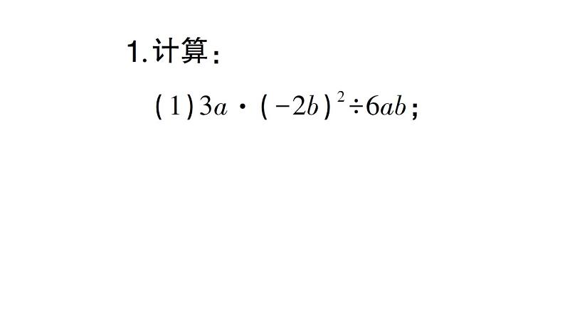 初中数学新北师大版七年级下册期末专练6 整式的乘除运算作业课件2025春季第2页