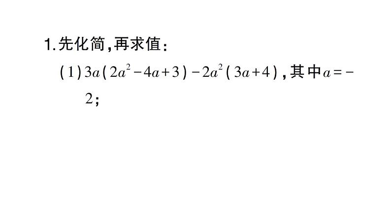 初中数学新北师大版七年级下册期末专练7 整式的化简求值作业课件2025春季第2页