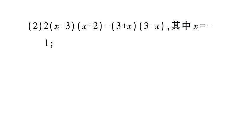 初中数学新北师大版七年级下册期末专练7 整式的化简求值作业课件2025春季第3页