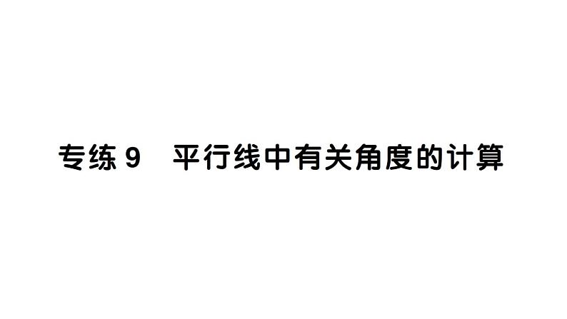 初中数学新北师大版七年级下册期末专练9 平行线中有关角度的计算作业课件2025春季第1页