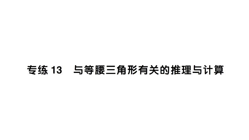 初中数学新北师大版七年级下册期末专练13 与等腰三角形有关的推理与计算作业课件2025春季第1页