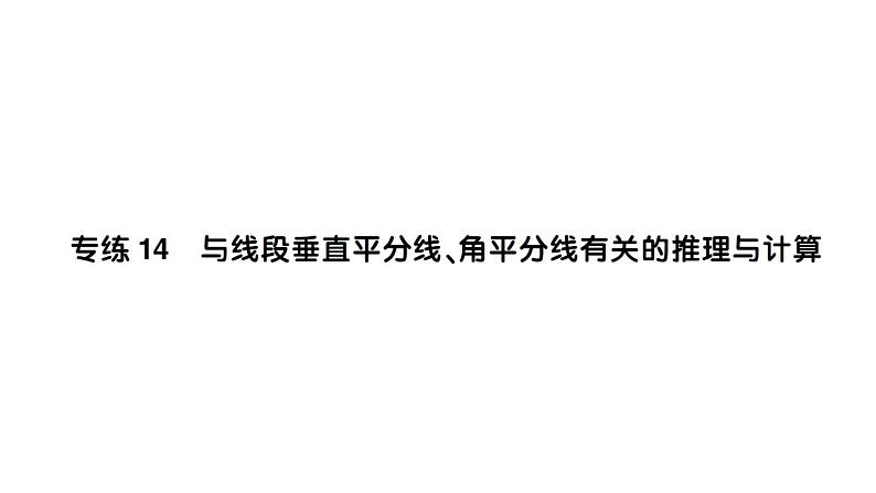 初中数学新北师大版七年级下册期末专练14 与线段垂直平分线、角平分线有关的推理与计算作业课件2025春季第1页