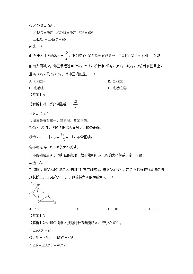 2023~2024学年北京市九年级上学期期末复习数学试卷（解析版）第3页