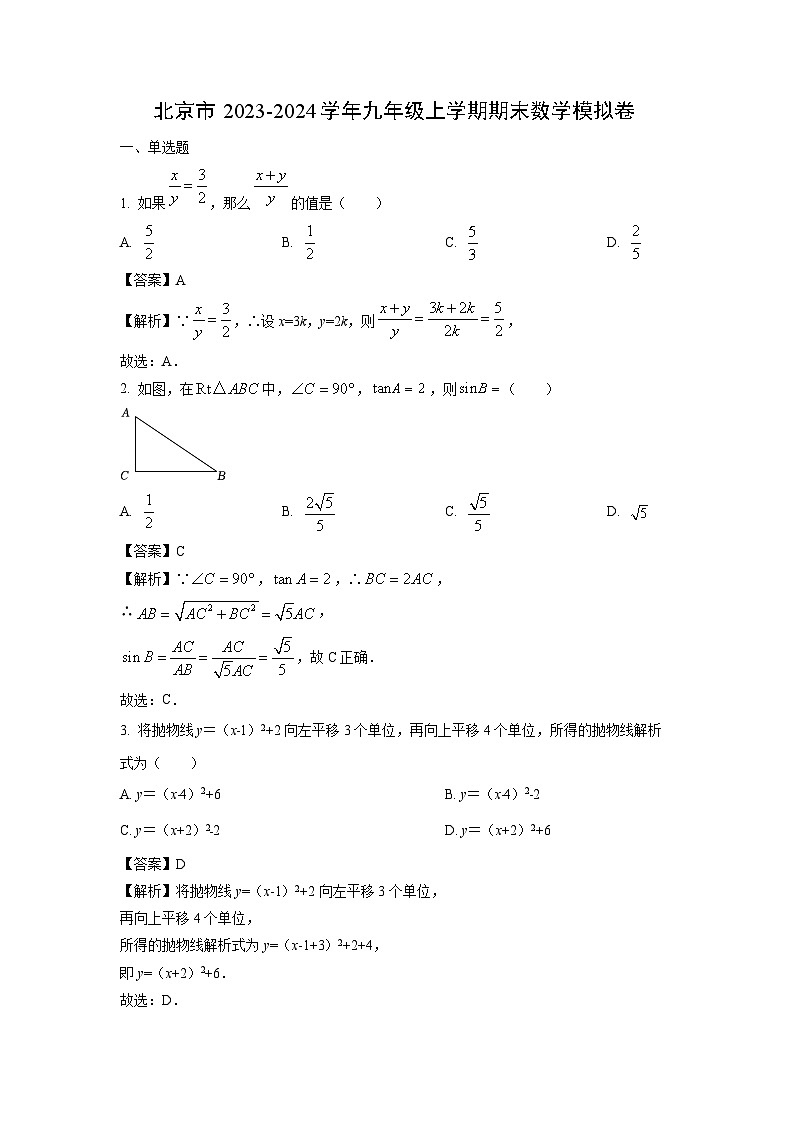 2023~2024学年北京市九年级上学期期末模拟卷数学试卷（解析版）第1页