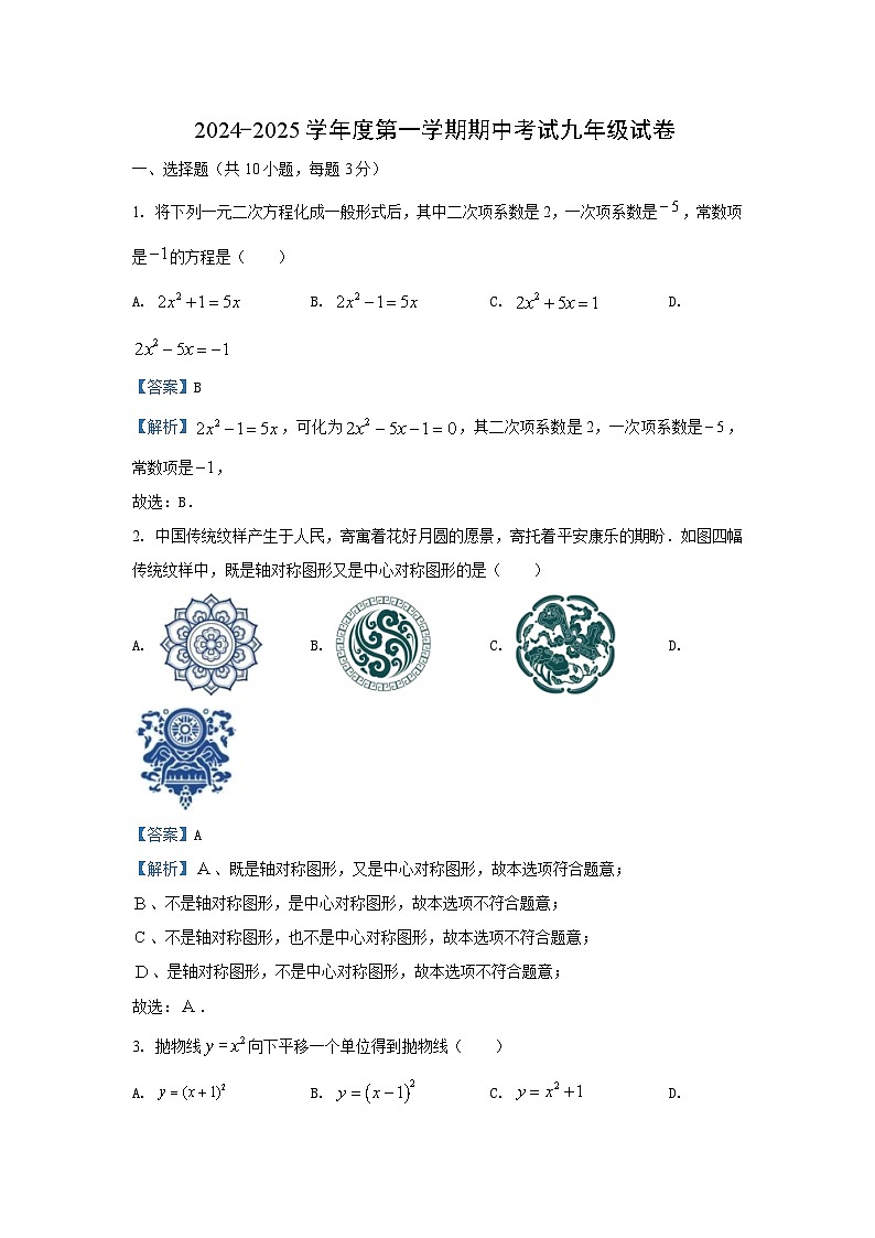 2024~2025学年湖北省大冶市九年级上学期期中数学试卷（解析版）第1页