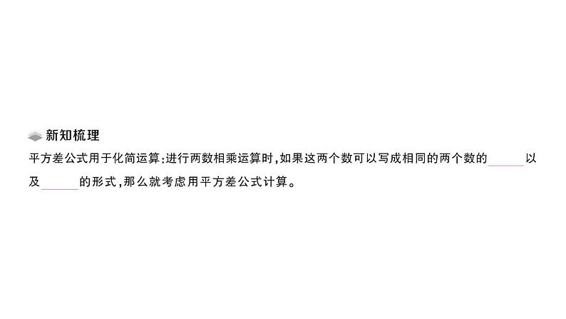 初中数学新北师大版七年级下册第一章3第二课时 平方差公式的应用课堂作业课件2025春第2页