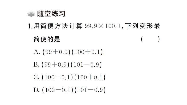 初中数学新北师大版七年级下册第一章3第二课时 平方差公式的应用课堂作业课件2025春第3页