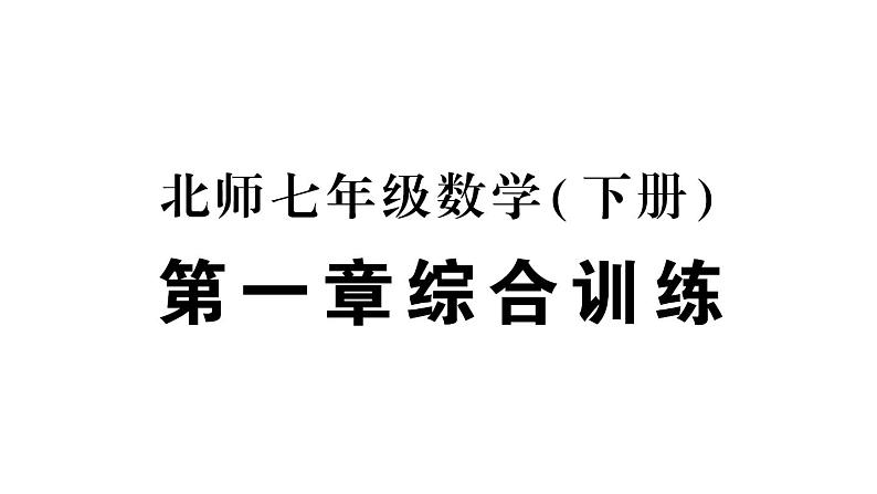 初中数学新北师大版七年级下册第一章 整式的乘除综合训练作业课件2025春季第1页