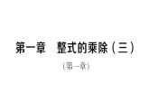 初中数学新北师大版七年级下册第一章 整式的乘除（三）作业课件2025春