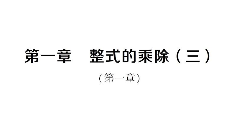 初中数学新北师大版七年级下册第一章 整式的乘除（三）作业课件2025春第1页