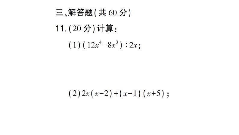 初中数学新北师大版七年级下册第一章 整式的乘除（三）作业课件2025春第8页