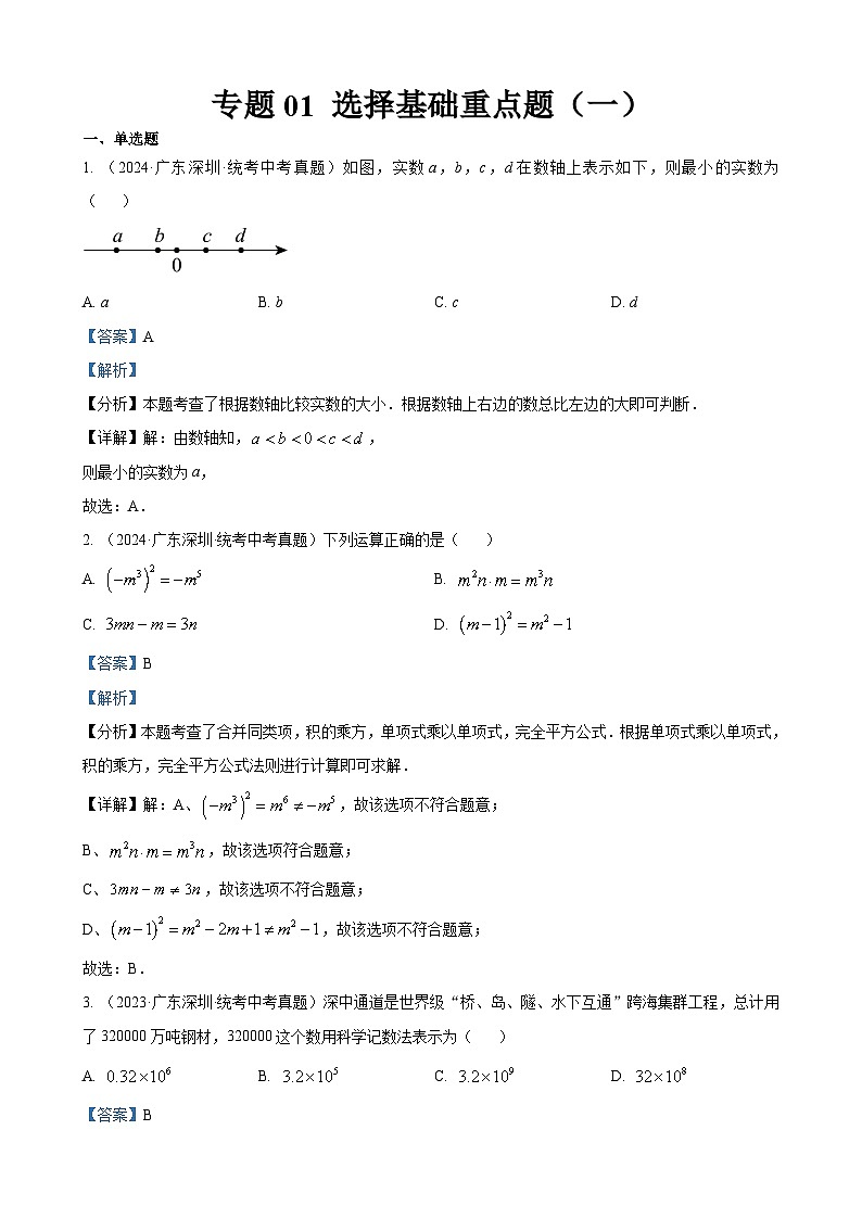 专题01 选择基础重点题（一）（解析版）第1页