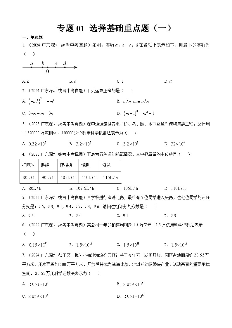 专题01 选择基础重点题（一）（原卷版） 第1页