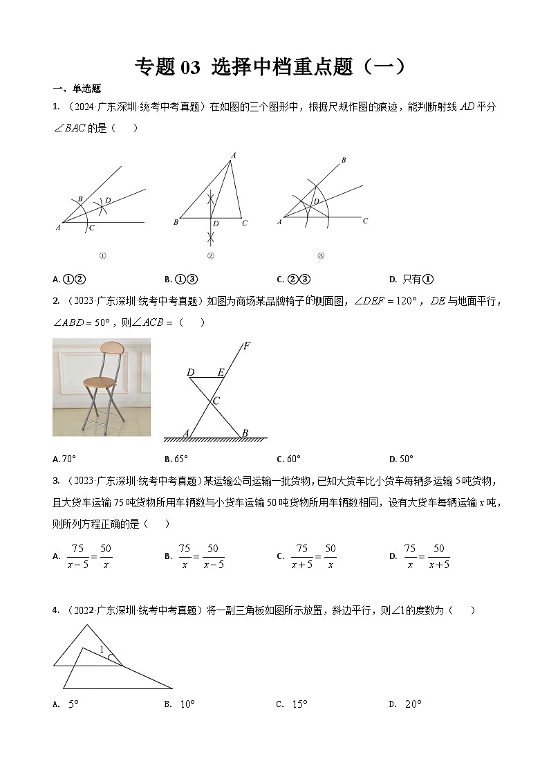 专题03 选择基础中档题（一）（原卷版） 第1页