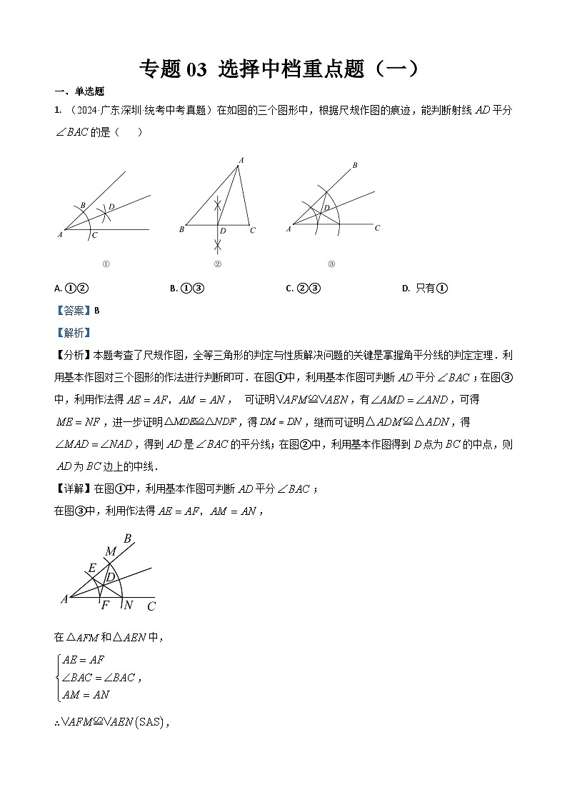 专题03 选择基础中档题（一）（解析版）第1页