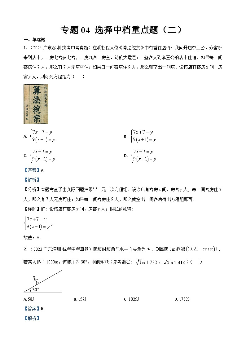 专题04 选择基础中档题（二）（解析版）第1页