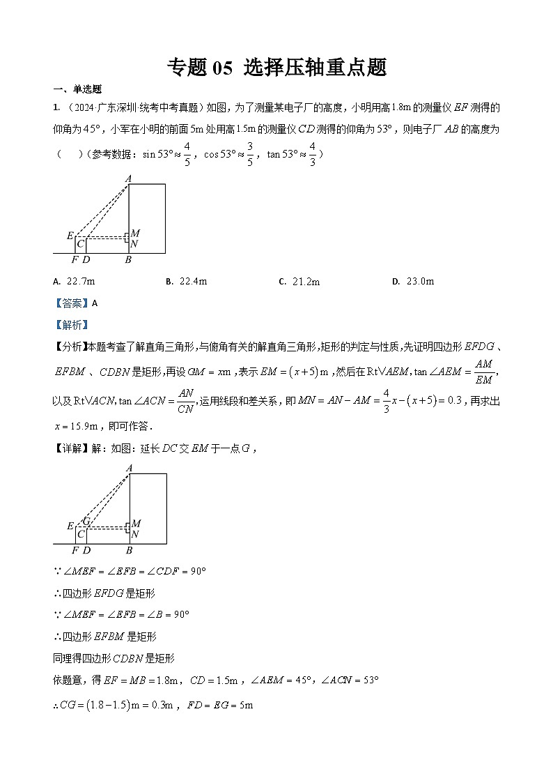 专题05 选择基础压轴题（解析版）第1页