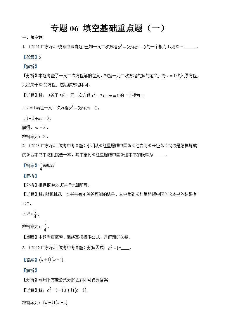 专题06 填空基础重点题（一）（解析版）第1页