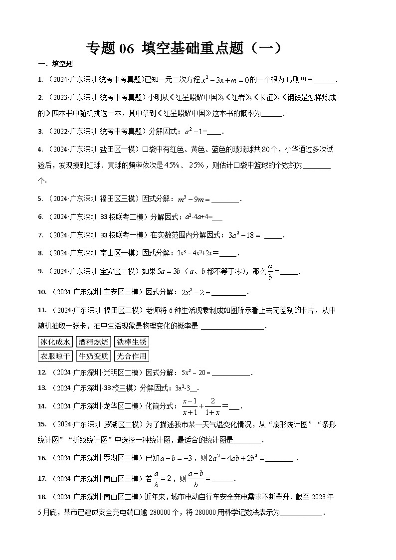 专题06 填空基础重点题（一）（原卷版）第1页