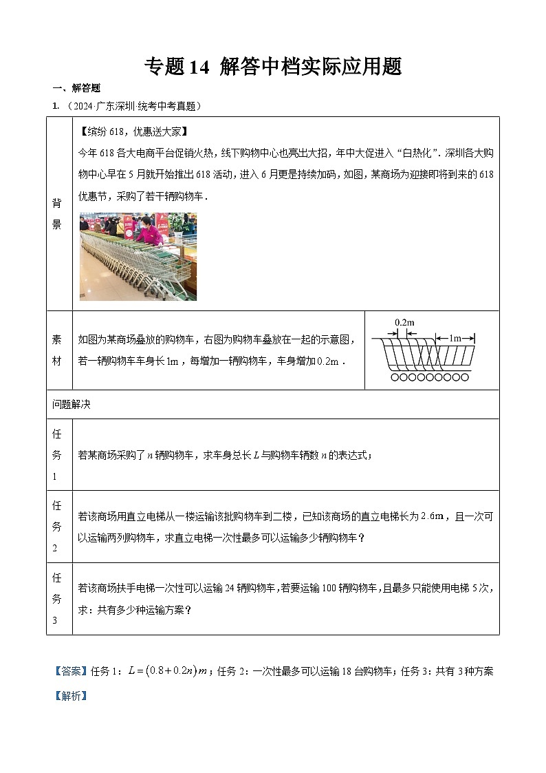 专题14 解答中档题型：实际应用题（解析版）第1页