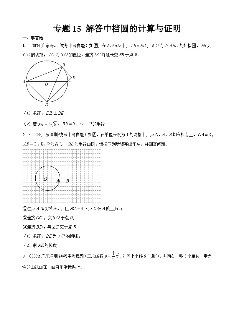 专题15 解答中档题型：圆的计算与证明（原卷版）第1页
