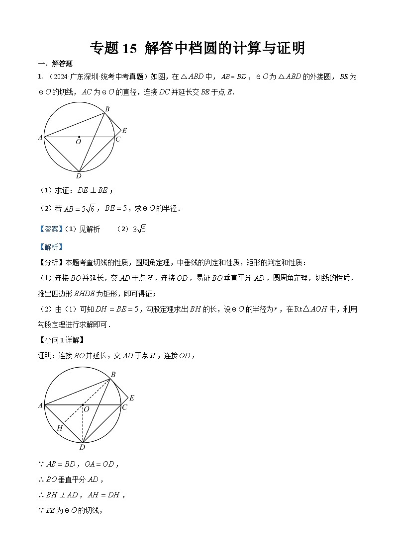 专题15 解答中档题型：圆的计算与证明（解析版）第1页