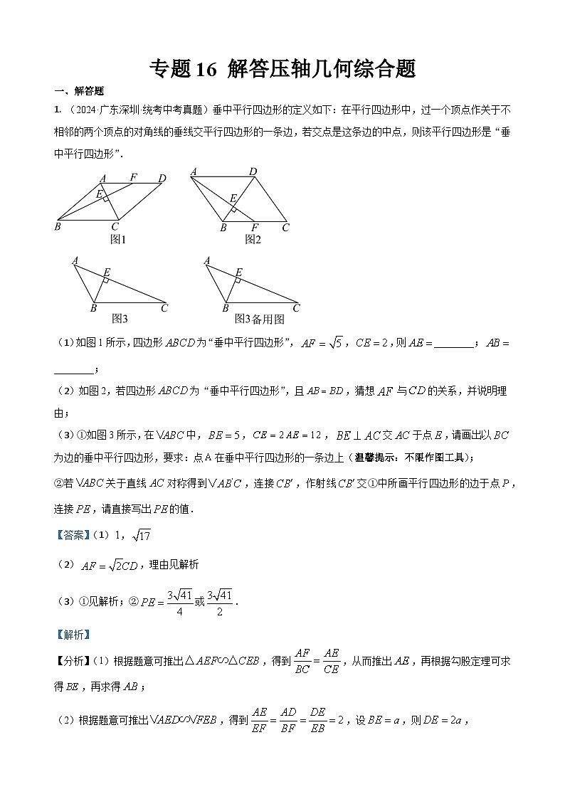 专题17 解答压轴题型：几何综合题（解析版）第1页