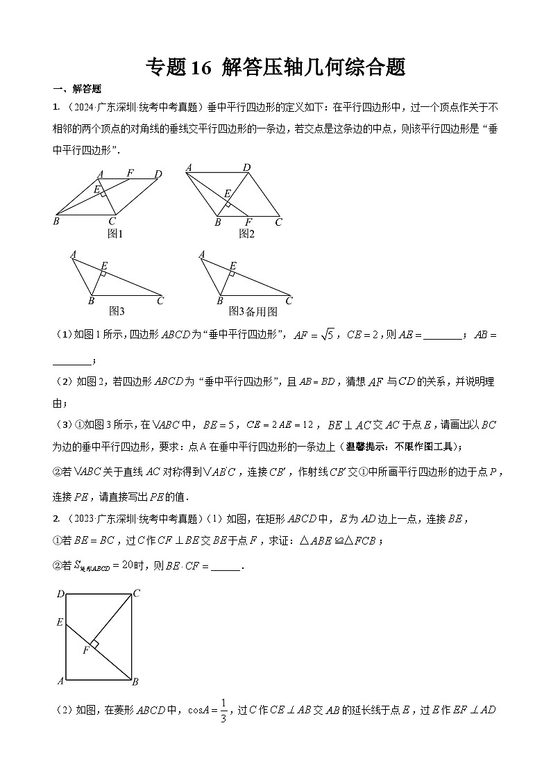 专题17 解答压轴题型：几何综合题（原卷版）第1页